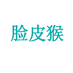 脸皮猴