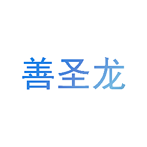 善圣龙