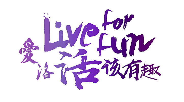 爱洛活该有趣 LIVE FOR FUN