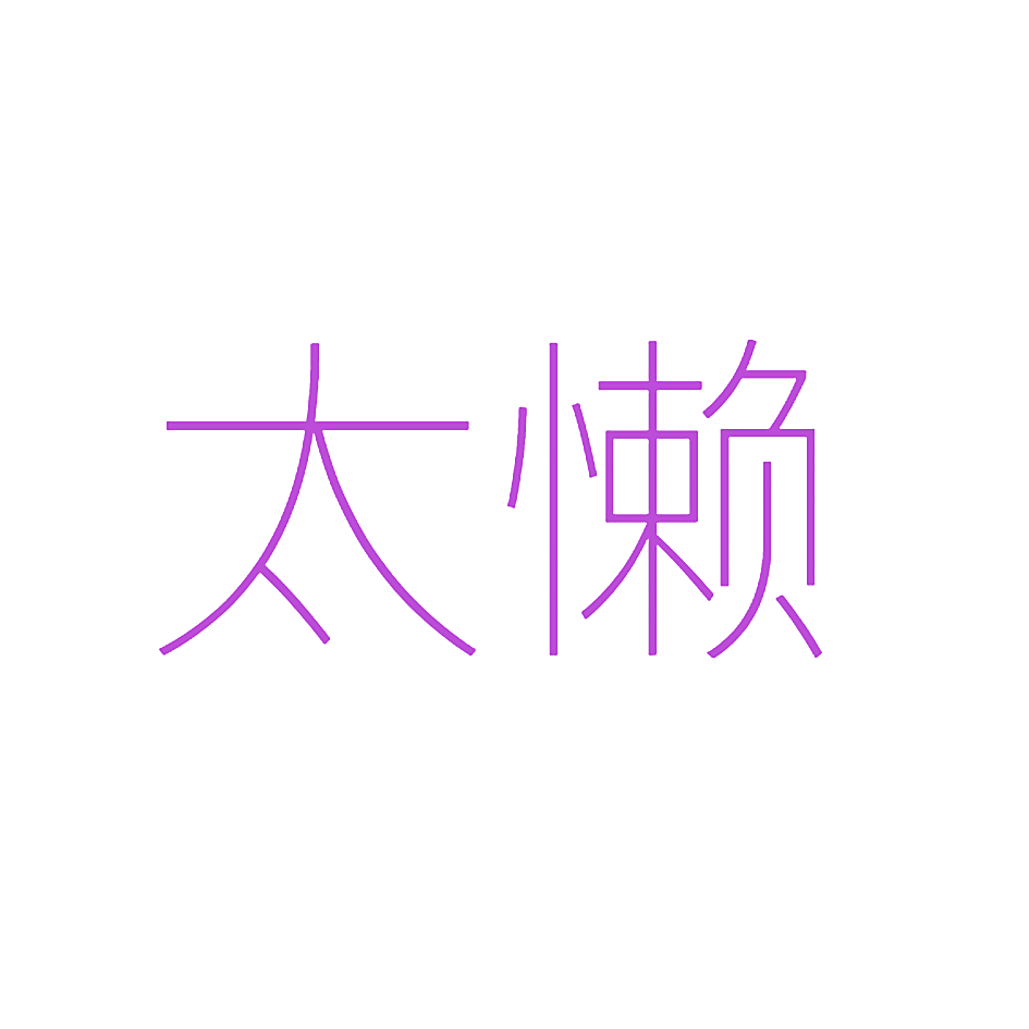 太懒