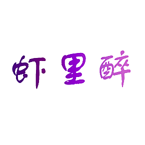 虾里醉