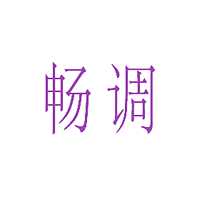 畅调