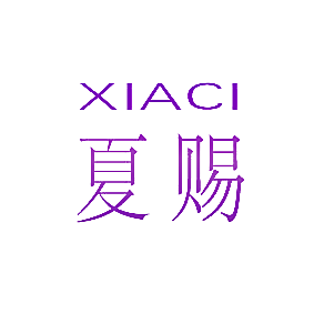 夏赐