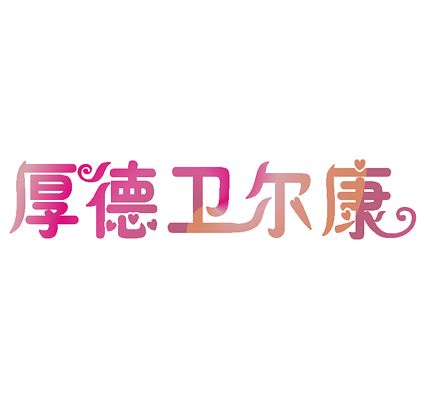厚德卫尔康