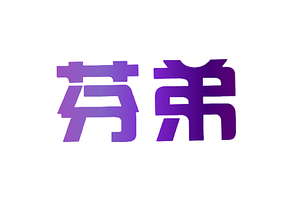 芬弟