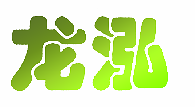 龙泓