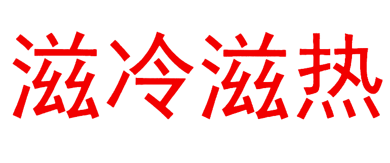 滋冷滋热