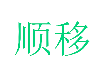 顺移