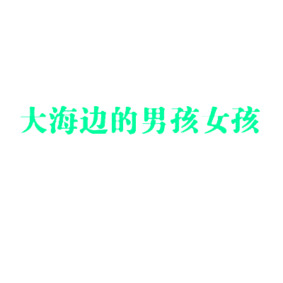 大海边的男孩女孩