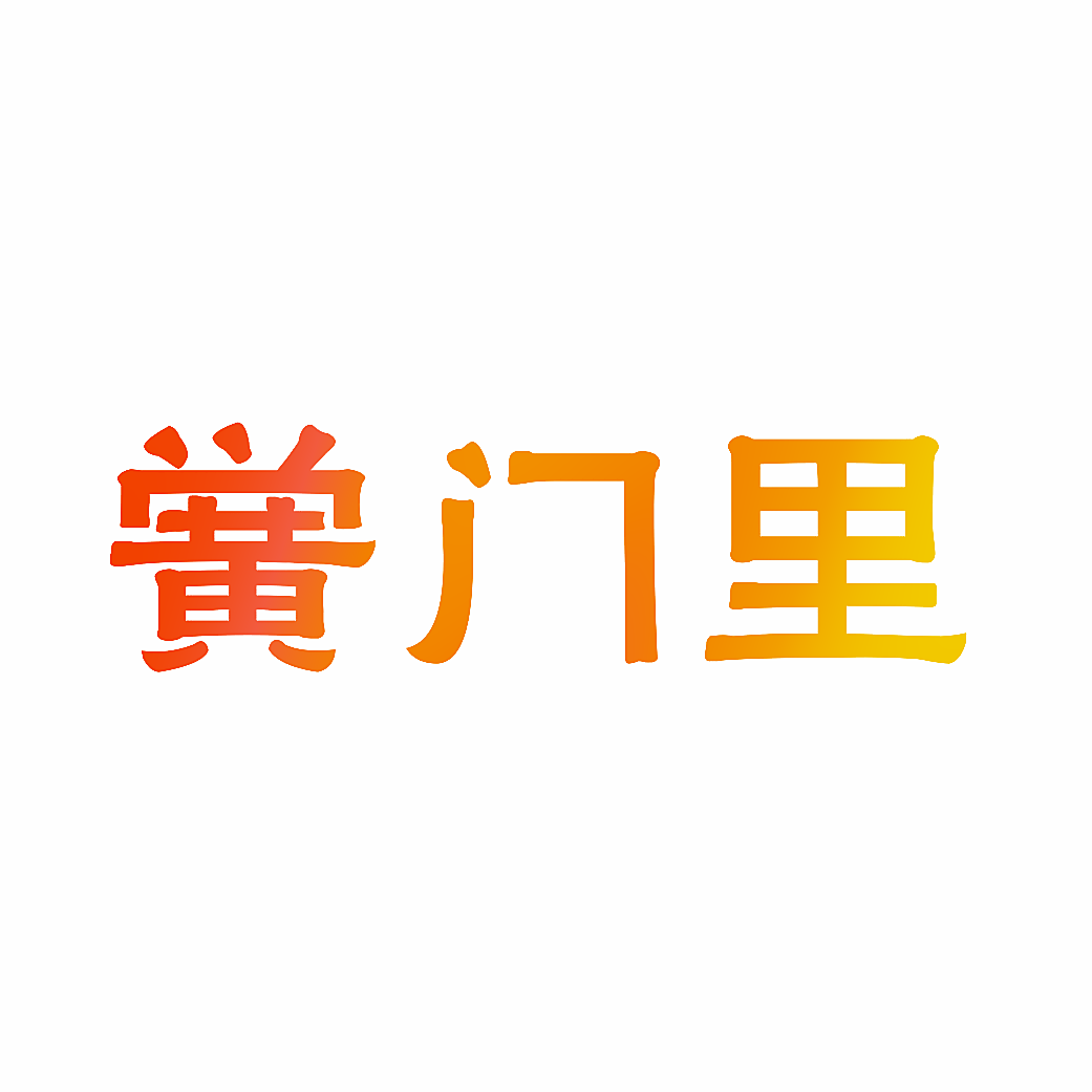 黉门里