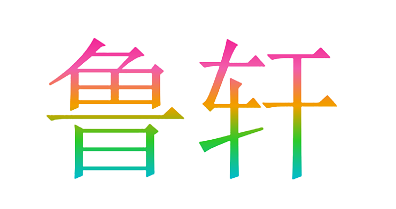 鲁轩