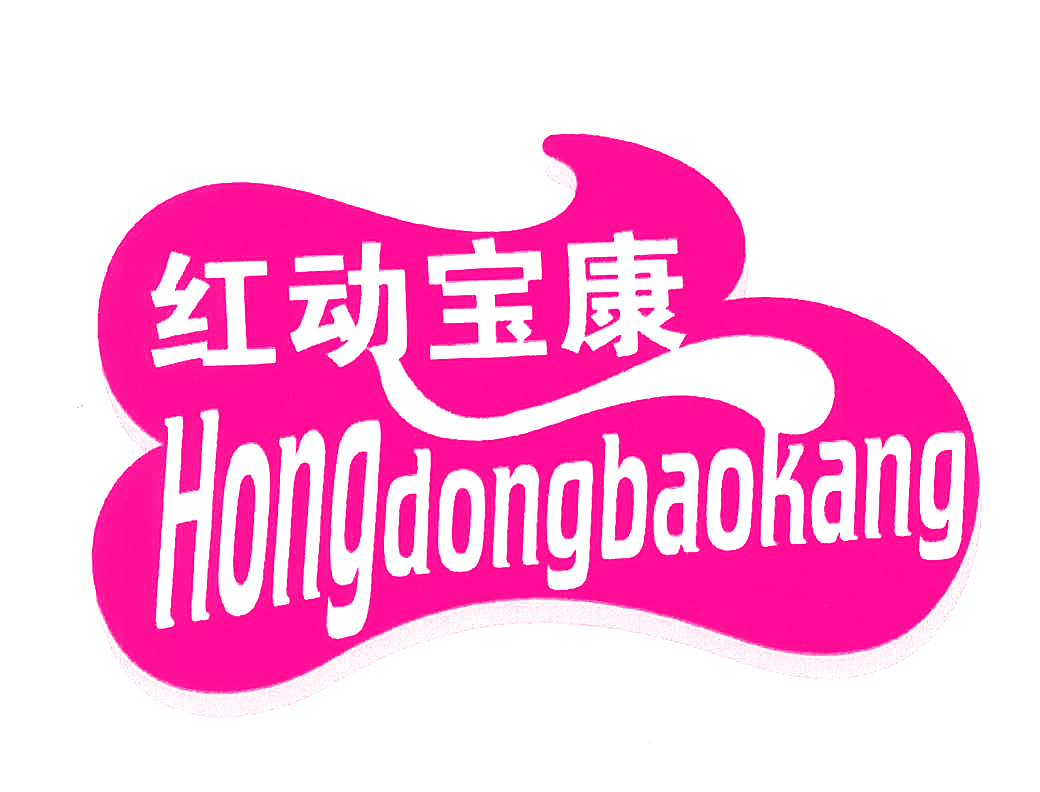红动宝康