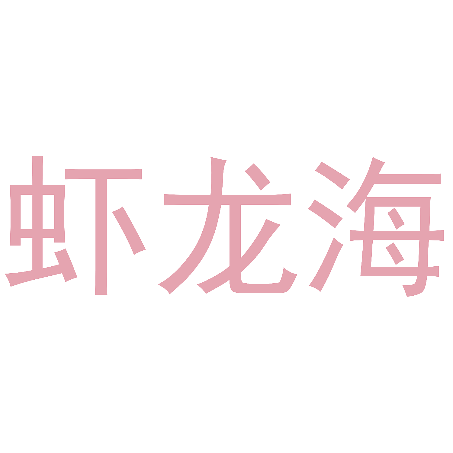 虾龙海