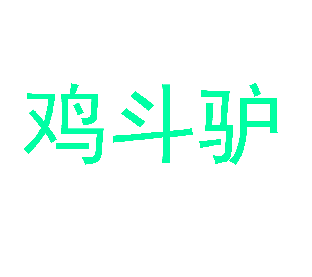 鸡斗驴