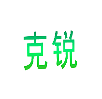 克锐