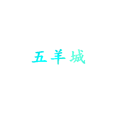 五羊城