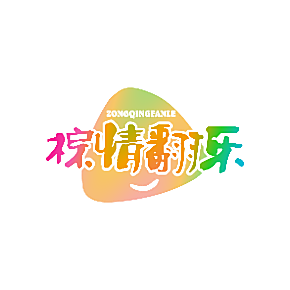 粽情翻乐