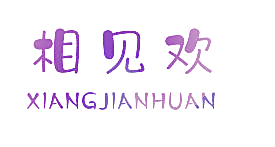 相见欢