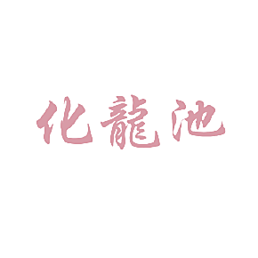 化龙池