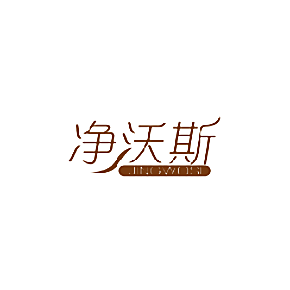 净沃斯