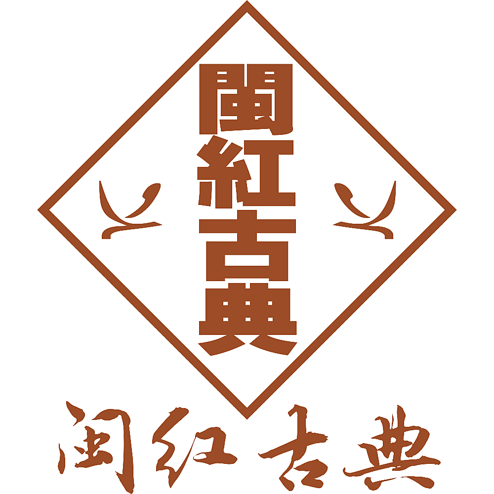 闽红古典