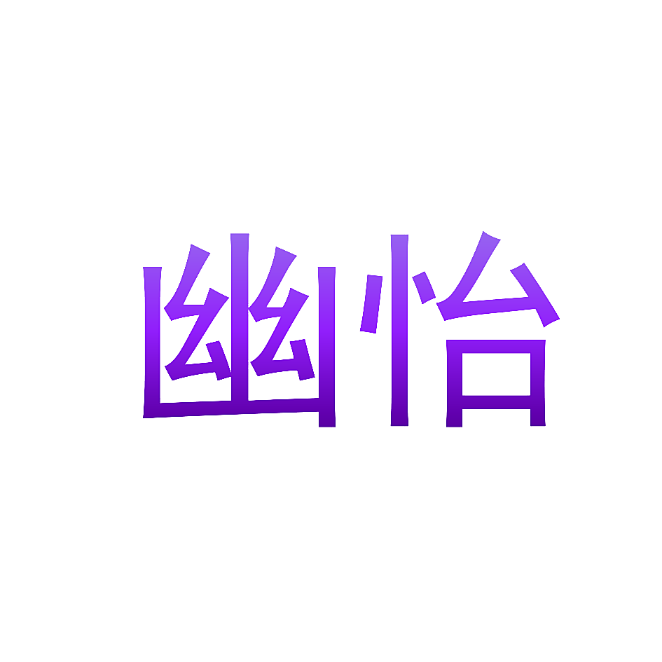 幽怡