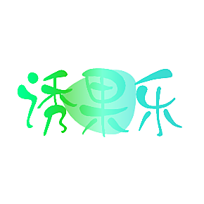 诱果乐