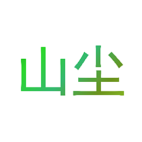 山尘