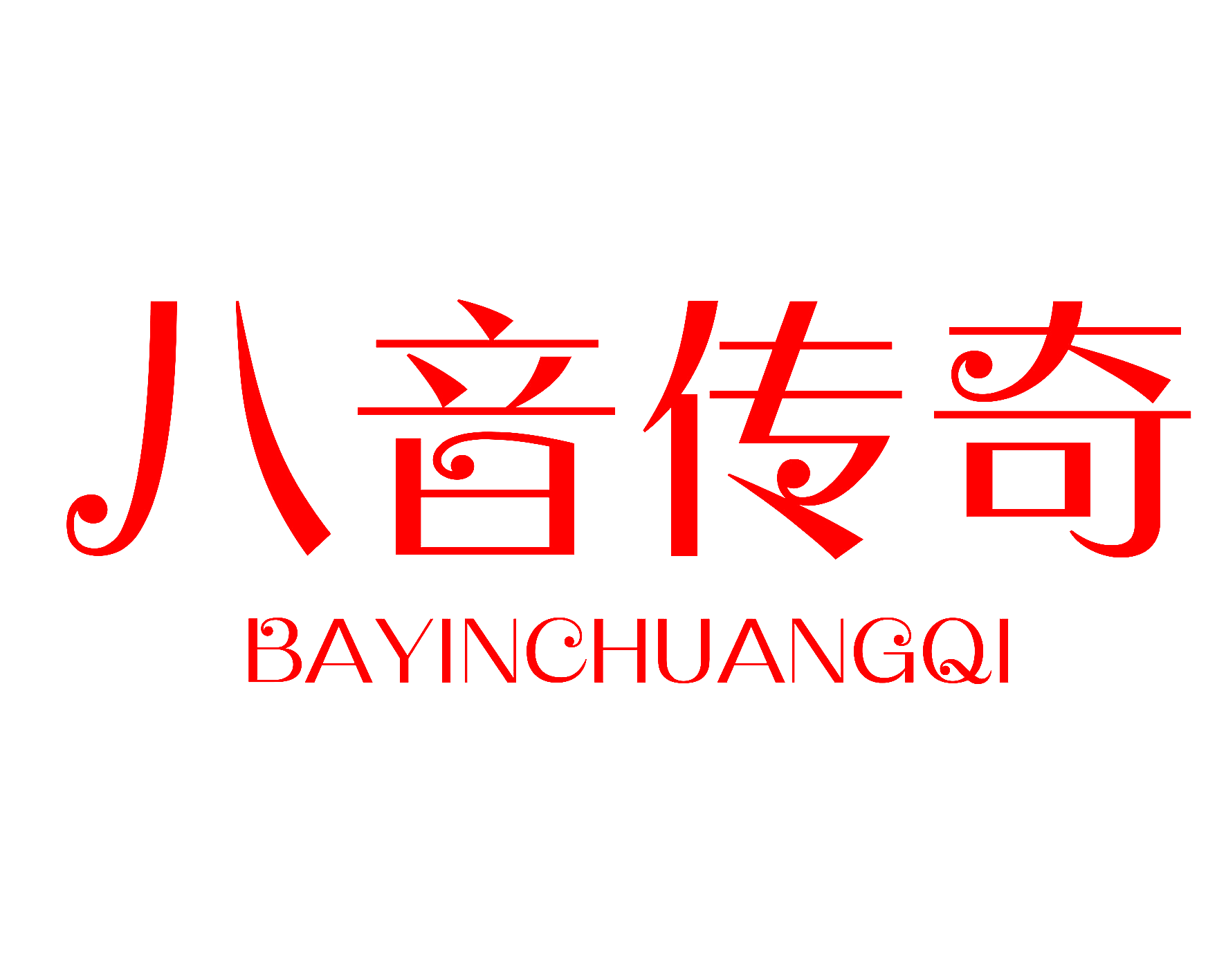 八音传奇