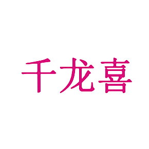 千龙喜