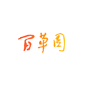 百草园