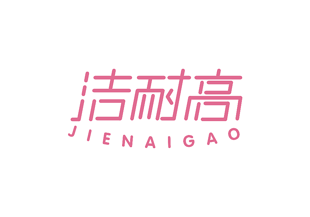 洁耐高