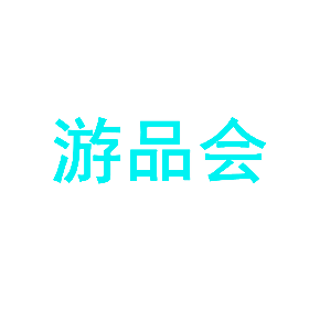 游品会