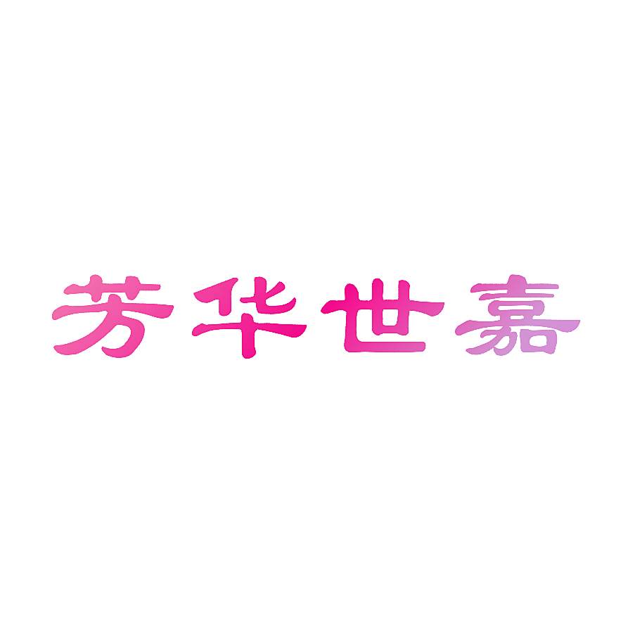 芳华世嘉