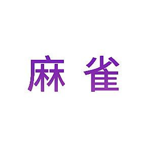 麻雀
