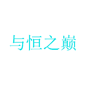 与恒之巅