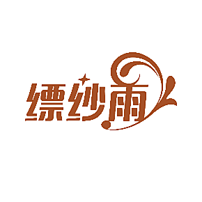 缥纱雨
