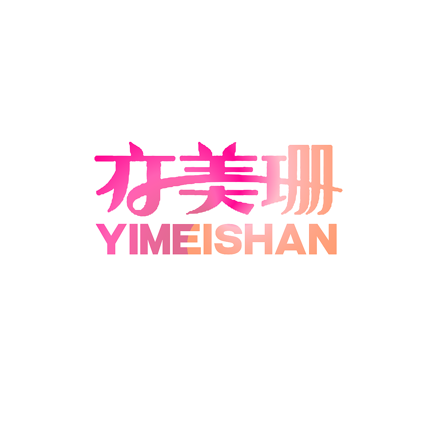 亦美珊
