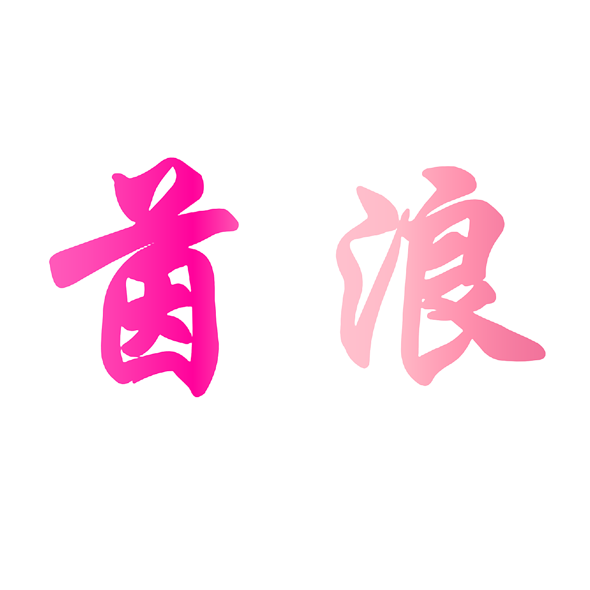 茵浪