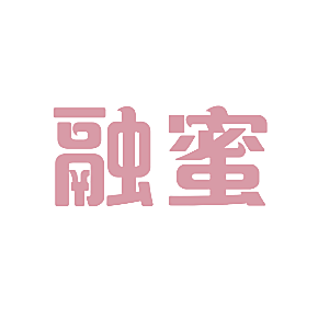 融蜜