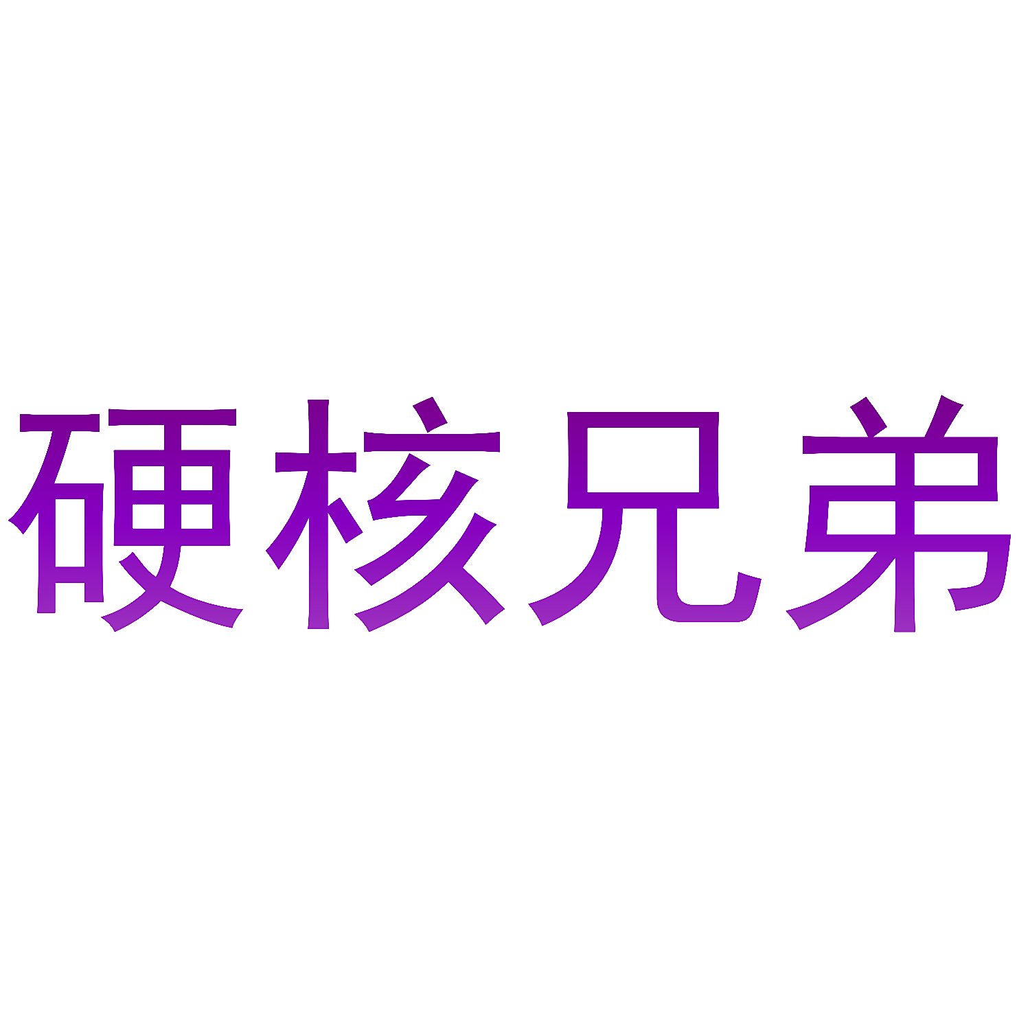 硬核兄弟