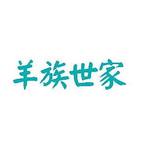 羊族世家