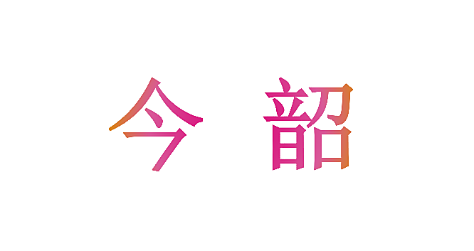 今韶