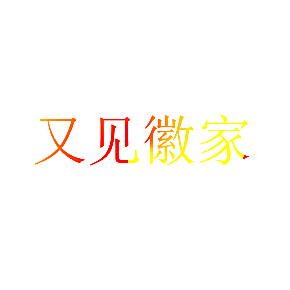 又见徽家