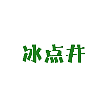 冰点井