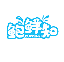 鲍鲜知 BOWSINZI