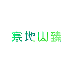 寒地山臻