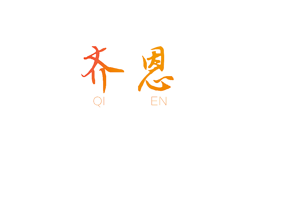齐恩