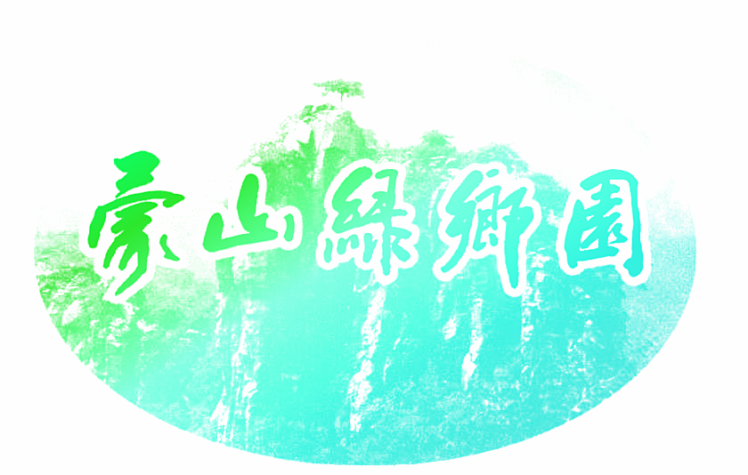 蒙山绿乡园
