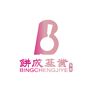 饼成基业 馅饼